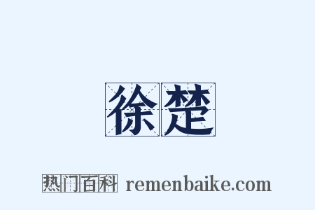 徐楚是什么意思的图片